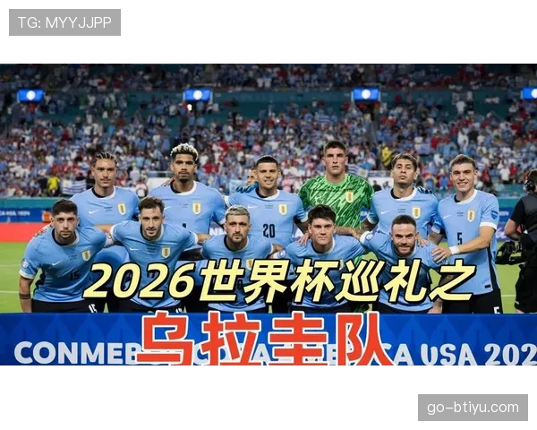 乌拉圭2026世界杯阵容预测 巴尔韦德领衔黄金一代能否重现辉煌 乌拉圭2026世界杯阵容预测 巴尔韦德领衔黄金一代能否重现辉煌