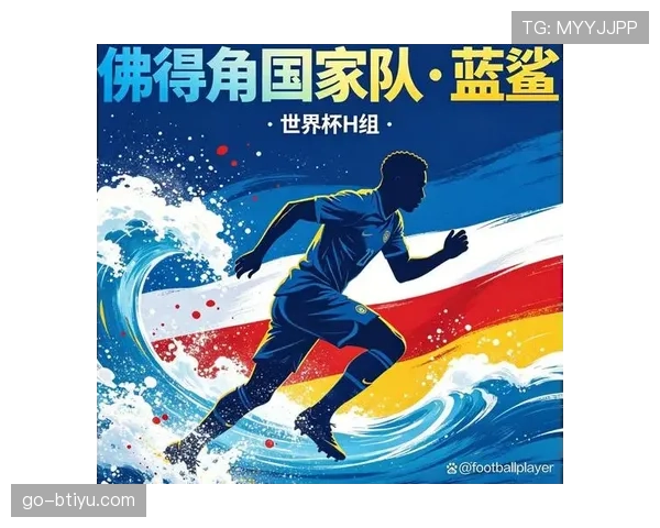 佛得角能否成为H组搅局者